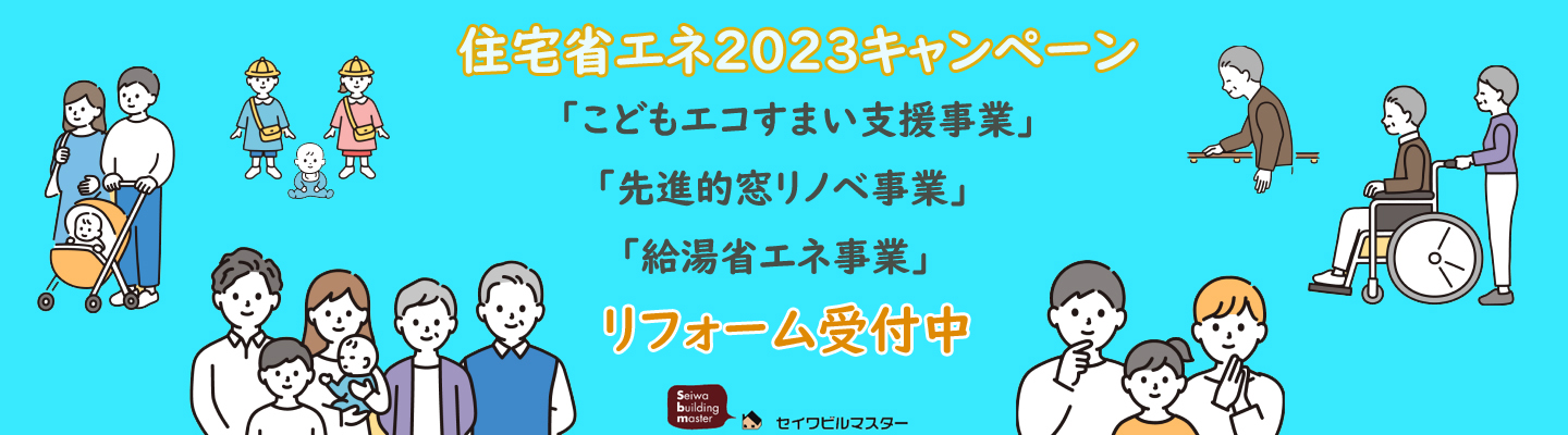 住宅省エネ2023キャンペーン承り中