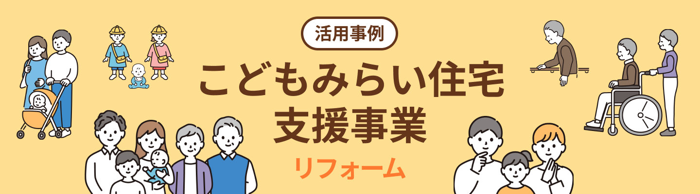 こどもみらい住宅支援事業 活用事例