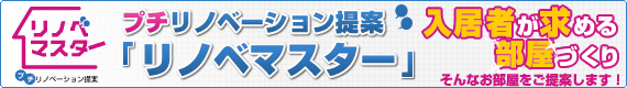 リノベマスターでご提案