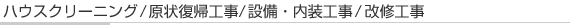 ハウスクリーニング／原状復帰工事／設備・内装工事/改修工事