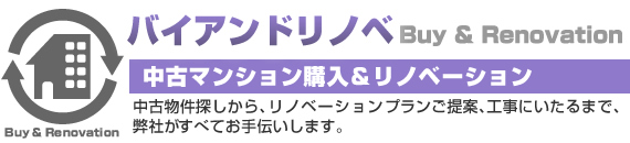 「バイアンドリノベ　～buy&renovation～」中古マンション購入＆リノベーション