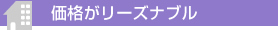 価格がリーズナブル