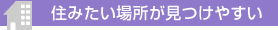 すみたい場所が見つけやすい