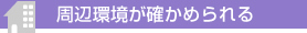 周辺情報が確かめられる