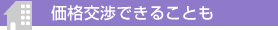 価格交渉できることも