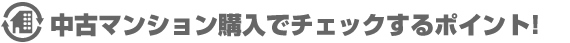 中古マンション購入でチェックするポイント