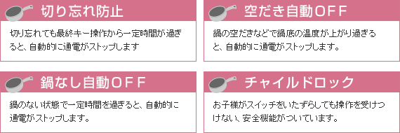 切り忘れ防止・空炊き防止・鍋なし自動OFF・チャイルドロック