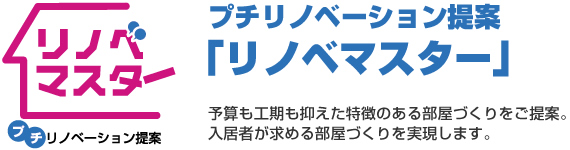 プチリノベーション提案「リノベマスター」