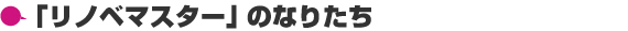 「リノベマスター」のなりたち