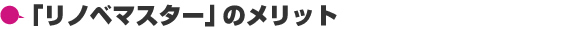 「リノベマスター」のメリット
