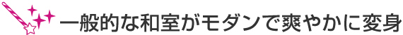 一般的な和室がモダンで爽やかに変身