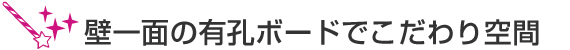 壁一面の有孔ボードでこだわり空間