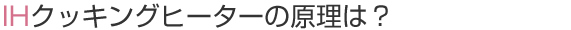 IHクッキングヒーターの原理