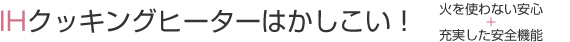 IHクッキングヒーターはかしこい！