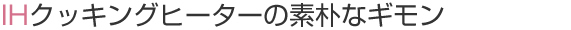 IHクッキングヒーターの素朴な疑問