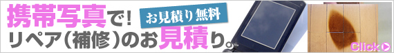 スマホ・携帯電話でリペア補修の無料お見積り