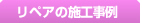 リペア補修の実例