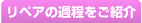 リペアの過程をご紹介