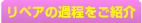 リペアの過程をご紹介