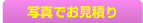 写真でリペア補修のお見積りします