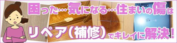 困った気になる住まいの傷はリペア（補修）でキレイに解決！