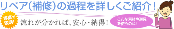 リペアの過程を詳しくご紹介！流れが分かれば、安心納得！