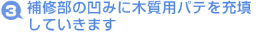 補修部の凹みに木質用パテを充填していきます