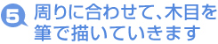 木質用パテを混ぜ、
補修部の周囲に近い
色を作っていきます