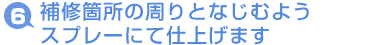 補修箇所の周りとなじむようスプレーにて仕上げます