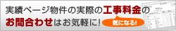 実績ページ物件の実際の工事料金のお問合わせはこちら