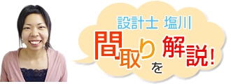 設計士塩川の　間取りを解説！