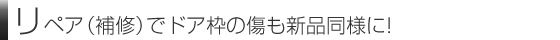 リペア（補修）でドア枠の傷も新品同様に