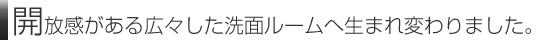 開放感のある広々した洗面ルームへ生まれ変わりました