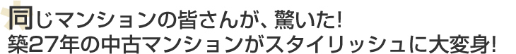 築27年の中古マンションがスタイリッシュに大変身！
