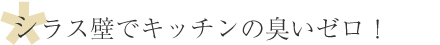 シラス壁でキッチンのニオイゼロ！