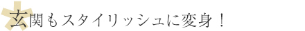 玄関もスタイリッシュに変身