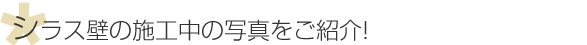 シラス壁の施工中の写真をご紹介!