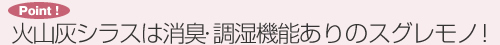 火山灰シラスは消臭・調湿機能ありのスグレモノ！