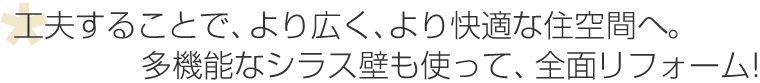 工夫することで、より広く、より快適な住空間へ。