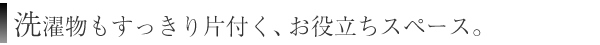 玄関を白に統一し、明るい印象に。