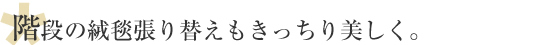 階段の絨毯張り替えもきっちり美しく