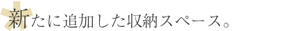 新たに追加した収納スペース。