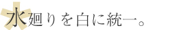 水廻りを白に統一。