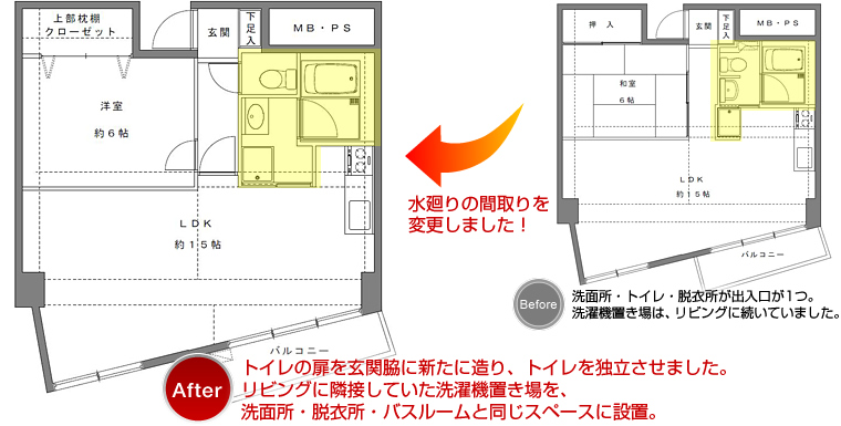 水廻りの間取りを変更しました