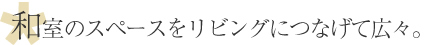 リビングダイニングを広々1つのスペースに！