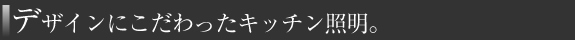 デザインにこだわったキッチン照明