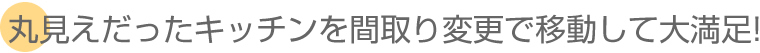 丸見えだったキッチンを間取り変更で移動して大満足!