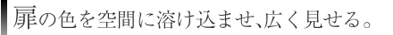 扉の色を空間に溶け込ませ