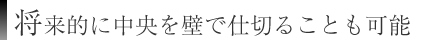 将来的に中央を壁で仕切ることも可能