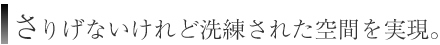 さりげないけれど洗練された空間を実現